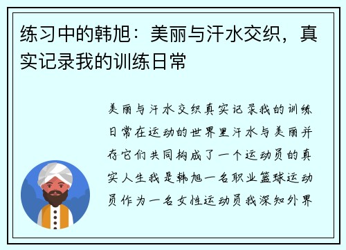 练习中的韩旭：美丽与汗水交织，真实记录我的训练日常