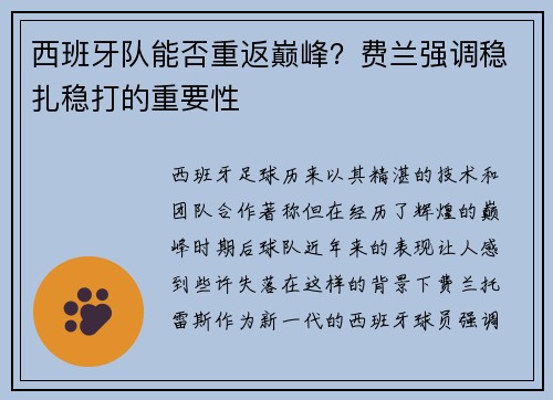 西班牙队能否重返巅峰？费兰强调稳扎稳打的重要性