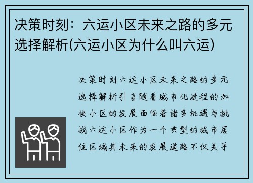 决策时刻：六运小区未来之路的多元选择解析(六运小区为什么叫六运)