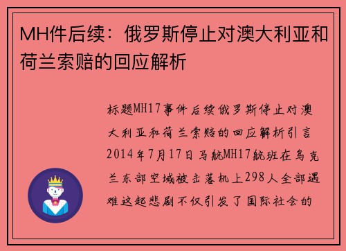 MH件后续：俄罗斯停止对澳大利亚和荷兰索赔的回应解析