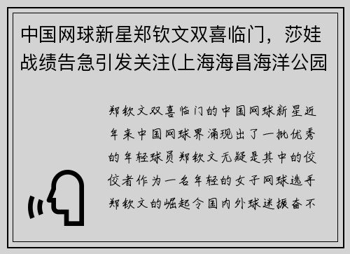 中国网球新星郑钦文双喜临门，莎娃战绩告急引发关注(上海海昌海洋公园企鹅馆在哪)