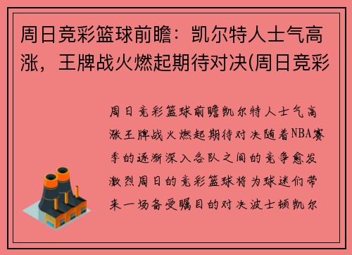 周日竞彩篮球前瞻：凯尔特人士气高涨，王牌战火燃起期待对决(周日竞彩足球胜平负混合推荐)