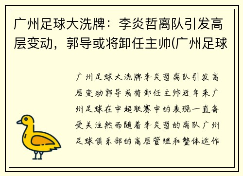 广州足球大洗牌：李炎哲离队引发高层变动，郭导或将卸任主帅(广州足球队长)