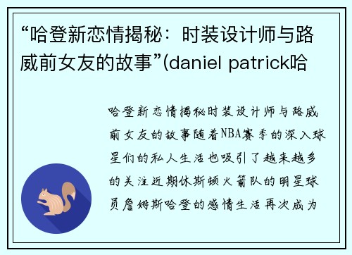 “哈登新恋情揭秘：时装设计师与路威前女友的故事”(daniel patrick哈登)