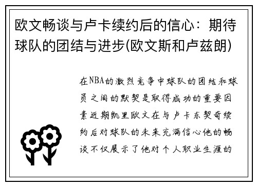 欧文畅谈与卢卡续约后的信心：期待球队的团结与进步(欧文斯和卢兹朗)