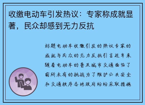 收缴电动车引发热议：专家称成就显著，民众却感到无力反抗