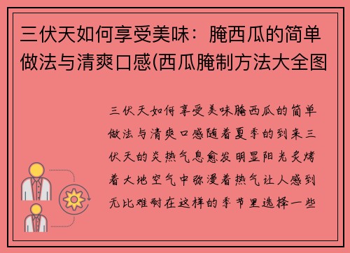 三伏天如何享受美味：腌西瓜的简单做法与清爽口感(西瓜腌制方法大全图解)