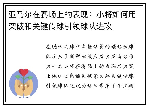 亚马尔在赛场上的表现：小将如何用突破和关键传球引领球队进攻