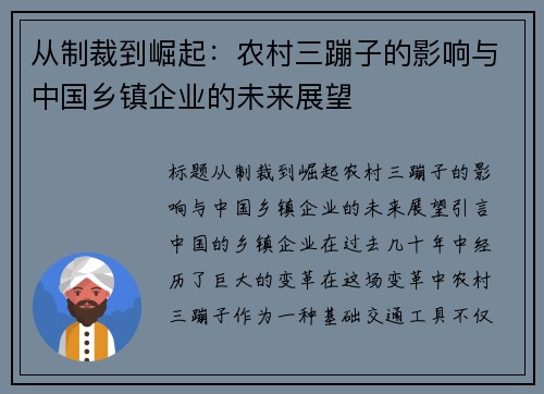 从制裁到崛起：农村三蹦子的影响与中国乡镇企业的未来展望