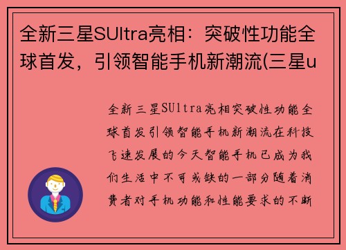 全新三星SUltra亮相：突破性功能全球首发，引领智能手机新潮流(三星uitra系列手机)