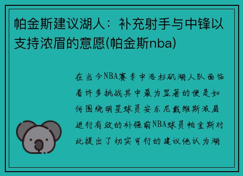 帕金斯建议湖人：补充射手与中锋以支持浓眉的意愿(帕金斯nba)