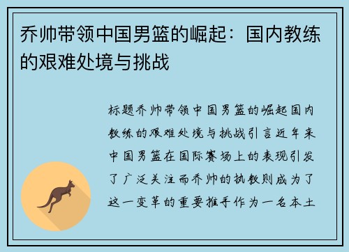 乔帅带领中国男篮的崛起：国内教练的艰难处境与挑战