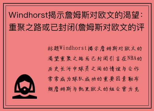 Windhorst揭示詹姆斯对欧文的渴望：重聚之路或已封闭(詹姆斯对欧文的评价)