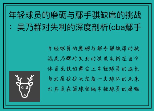 年轻球员的磨砺与鄢手骐缺席的挑战：吴乃群对失利的深度剖析(cba鄢手骐)