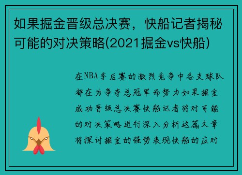 如果掘金晋级总决赛，快船记者揭秘可能的对决策略(2021掘金vs快船)