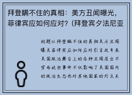 拜登瞒不住的真相：美方丑闻曝光，菲律宾应如何应对？(拜登宾夕法尼亚大学)