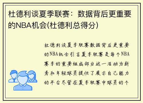 杜德利谈夏季联赛：数据背后更重要的NBA机会(杜德利总得分)