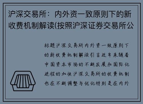 沪深交易所：内外资一致原则下的新收费机制解读(按照沪深证券交易所公布的收费标准)