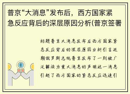 普京“大消息”发布后，西方国家紧急反应背后的深层原因分析(普京签署法令 反制外国不友好行为)