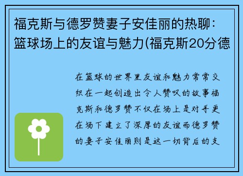 福克斯与德罗赞妻子安佳丽的热聊：篮球场上的友谊与魅力(福克斯20分德罗赞26+7 马刺七人上双大胜国王)