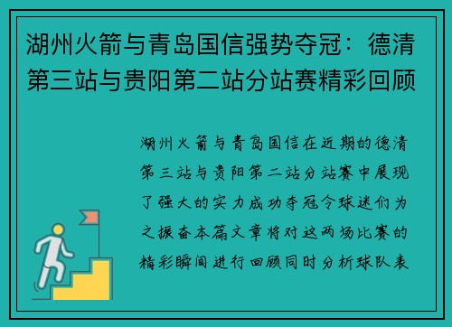 湖州火箭与青岛国信强势夺冠：德清第三站与贵阳第二站分站赛精彩回顾