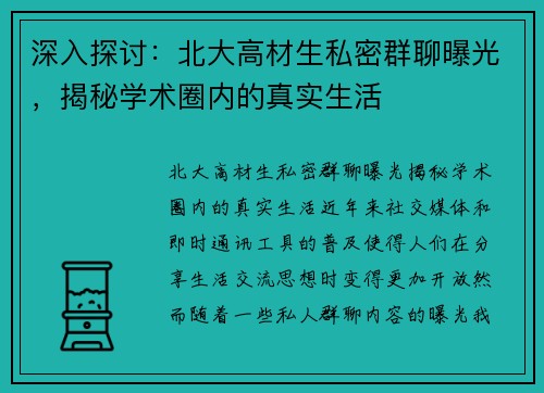 深入探讨：北大高材生私密群聊曝光，揭秘学术圈内的真实生活