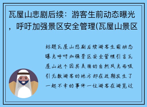 瓦屋山悲剧后续：游客生前动态曝光，呼吁加强景区安全管理(瓦屋山景区门票价格)