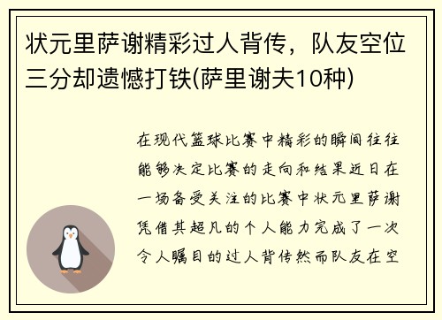 状元里萨谢精彩过人背传，队友空位三分却遗憾打铁(萨里谢夫10种)