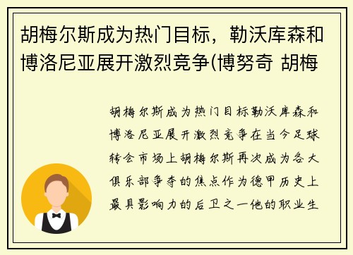 胡梅尔斯成为热门目标，勒沃库森和博洛尼亚展开激烈竞争(博努奇 胡梅尔斯)