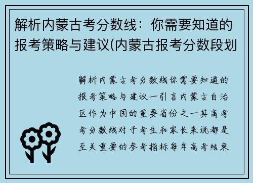 解析内蒙古考分数线：你需要知道的报考策略与建议(内蒙古报考分数段划分)