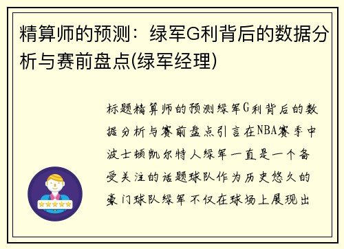 精算师的预测：绿军G利背后的数据分析与赛前盘点(绿军经理)