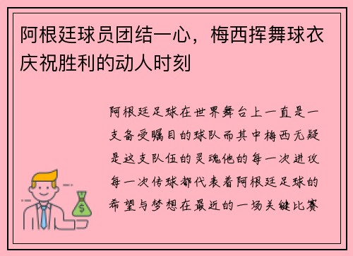 阿根廷球员团结一心，梅西挥舞球衣庆祝胜利的动人时刻