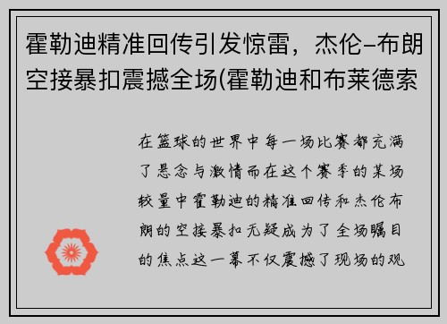 霍勒迪精准回传引发惊雷，杰伦-布朗空接暴扣震撼全场(霍勒迪和布莱德索)