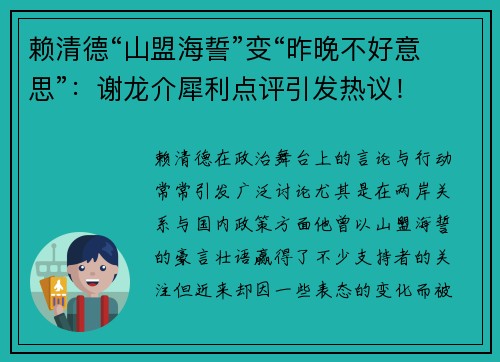 赖清德“山盟海誓”变“昨晚不好意思”：谢龙介犀利点评引发热议！