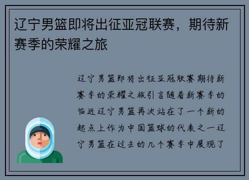 辽宁男篮即将出征亚冠联赛，期待新赛季的荣耀之旅