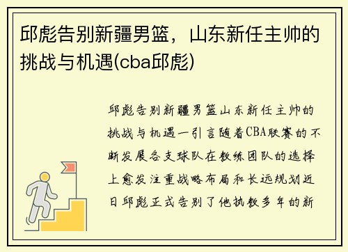 邱彪告别新疆男篮，山东新任主帅的挑战与机遇(cba邱彪)