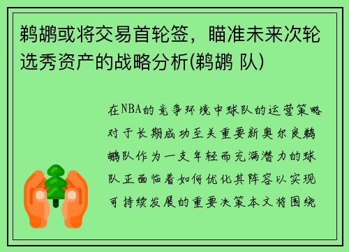 鹈鹕或将交易首轮签，瞄准未来次轮选秀资产的战略分析(鹈鹕 队)