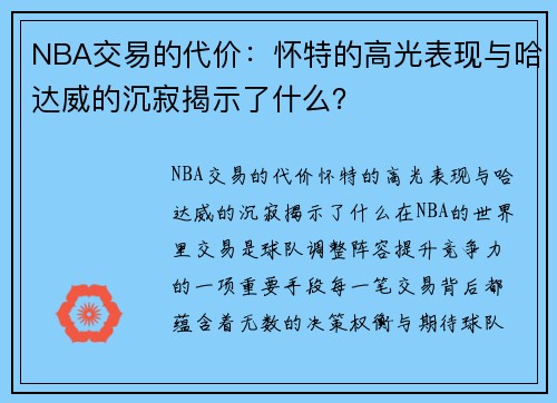 NBA交易的代价：怀特的高光表现与哈达威的沉寂揭示了什么？