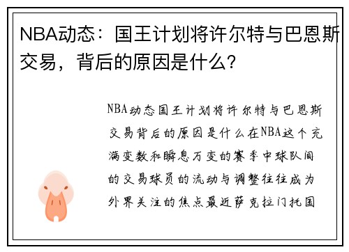 NBA动态：国王计划将许尔特与巴恩斯交易，背后的原因是什么？