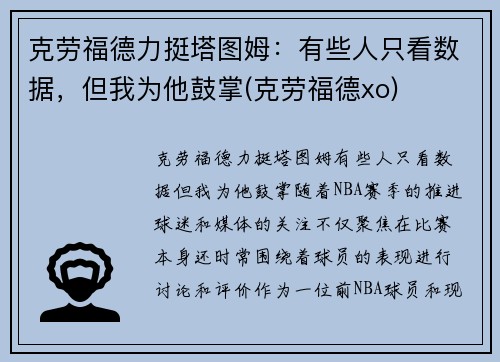 克劳福德力挺塔图姆：有些人只看数据，但我为他鼓掌(克劳福德xo)