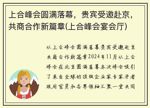 上合峰会圆满落幕，贵宾受邀赴京，共商合作新篇章(上合峰会宴会厅)