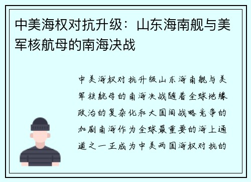 中美海权对抗升级：山东海南舰与美军核航母的南海决战