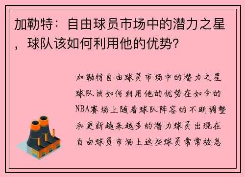 加勒特：自由球员市场中的潜力之星，球队该如何利用他的优势？