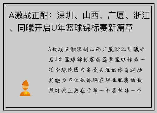 A激战正酣：深圳、山西、广厦、浙江、同曦开启U年篮球锦标赛新篇章