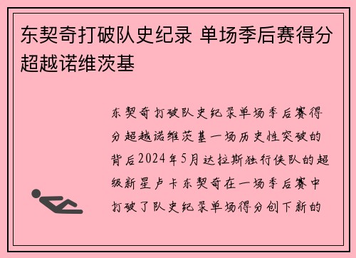 东契奇打破队史纪录 单场季后赛得分超越诺维茨基