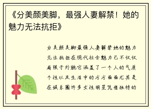 《分美颜美脚，最强人妻解禁！她的魅力无法抗拒》