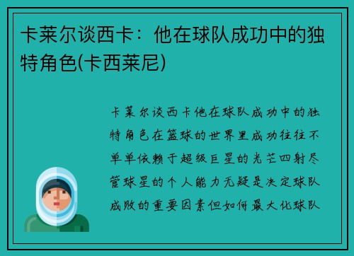 卡莱尔谈西卡：他在球队成功中的独特角色(卡西莱尼)