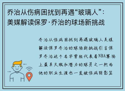 乔治从伤病困扰到再遇“玻璃人”：美媒解读保罗·乔治的球场新挑战