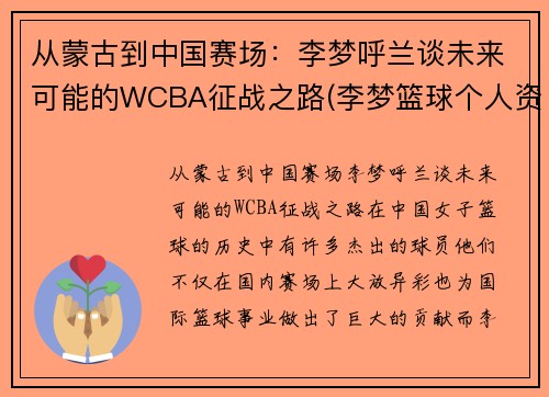 从蒙古到中国赛场：李梦呼兰谈未来可能的WCBA征战之路(李梦篮球个人资料)