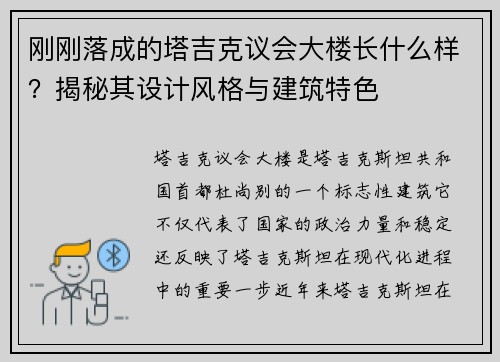 刚刚落成的塔吉克议会大楼长什么样？揭秘其设计风格与建筑特色